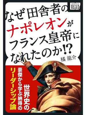 cover image of なぜ田舎者のナポレオンがフランス皇帝になれたのか!? 世界史の豪傑から学ぶ納得のリーダーシップ論